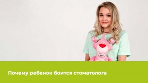 Почему ребёнок боится стоматолога?