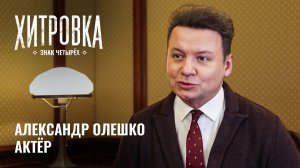 Интервью с Александром Олешко | "Хитровка. Знак четырёх"