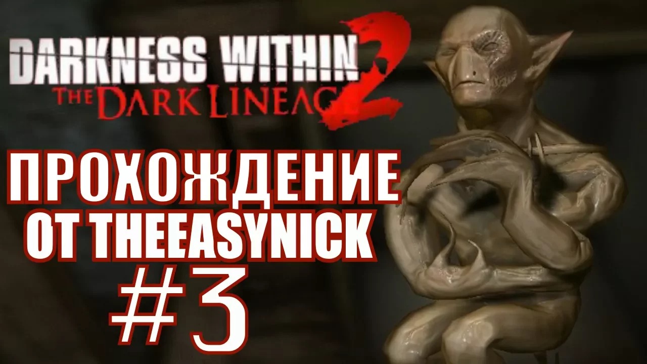 Darkness Within 2. Прохождение. #3. Гомункул.