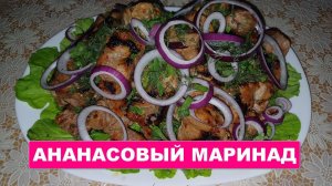 Свиной шашлык в помидорном ананасовом маринаде.