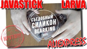 Силикон с Алиэкспресс. Копии Javastick и Larva от BearKing