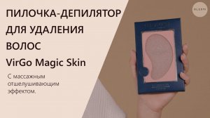 ПИЛОЧКА-ДЕПИЛЯТОР ДЛЯ УДАЛЕНИЯ ВОЛОС VirGo Magic Skin | OLZORI.RU