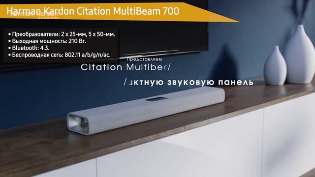 Саундбар Harman Kardon Citation MultiBeam 700 смотреть онлайн