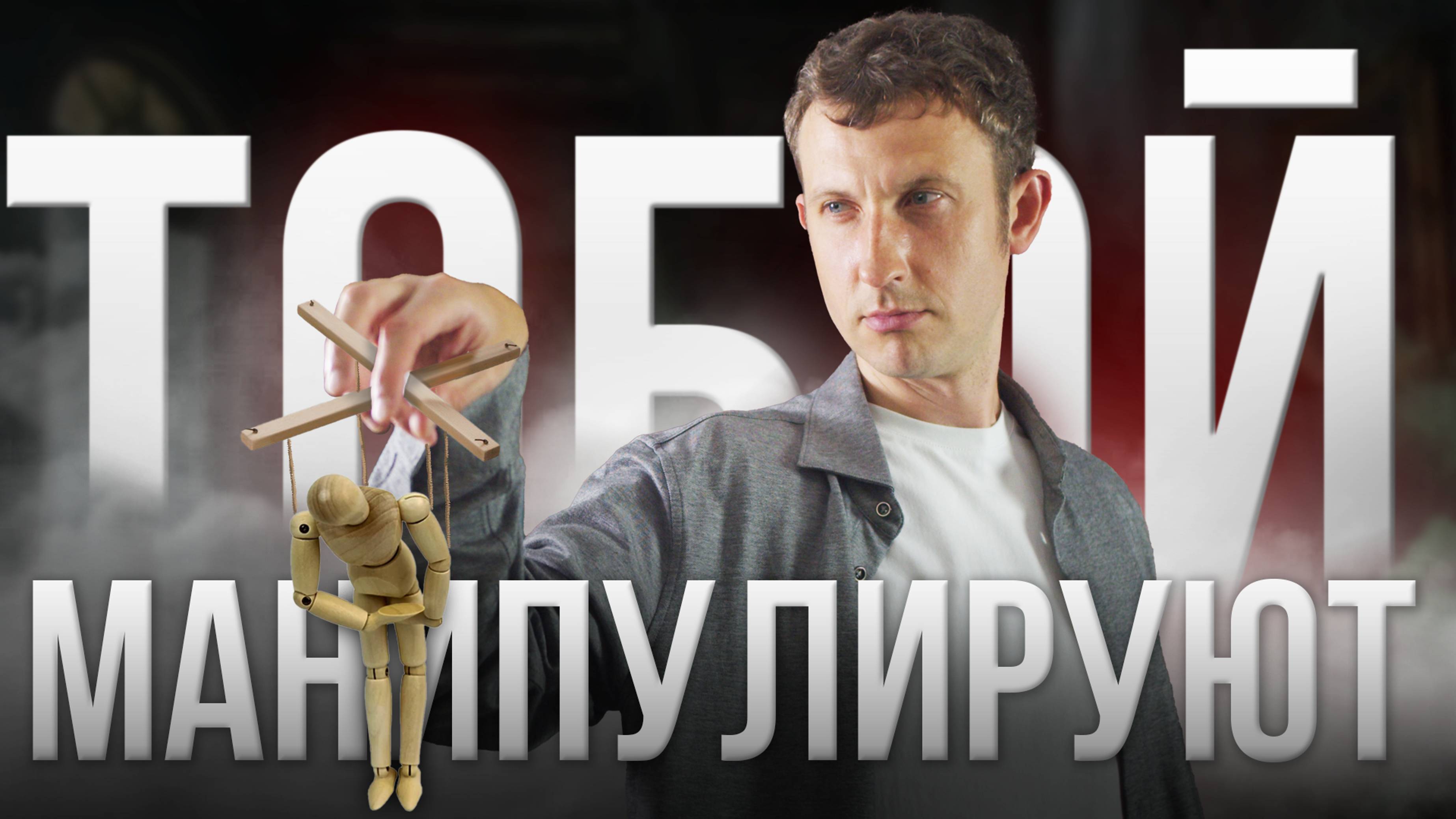 Как распознать МАНИПУЛЯТОРА в отношениях? ПРИЗНАКИ манипуляций