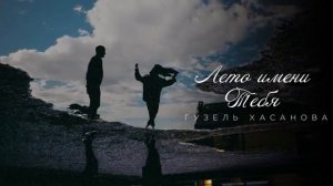 Гузель Хасанова " Лето имени тебя "