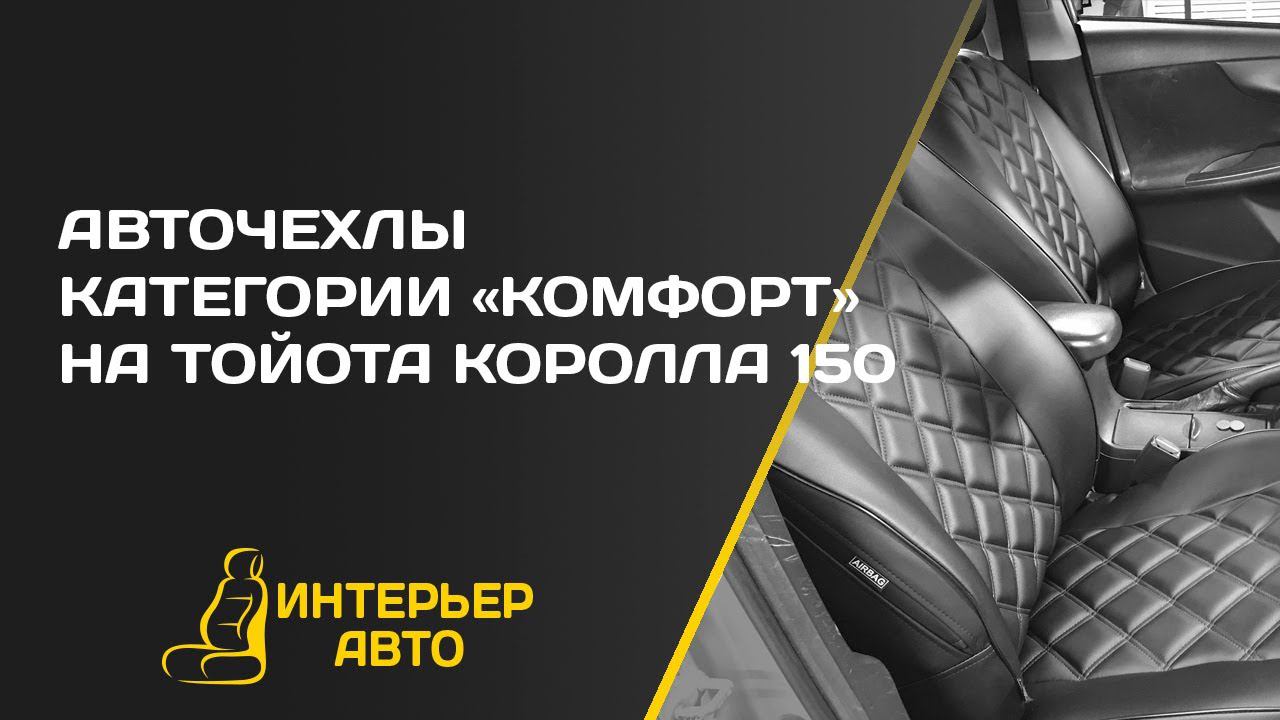 Авточехлы Тойота Королла 150