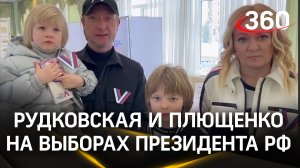 Рудковская и Плющенко на выборах: «Нужно подавать пример в непростое время для нашей страны»