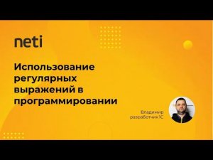 Использование регулярных выражений в программировании