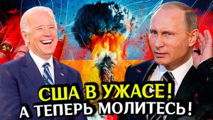 Срочно! США пусть молятся! Удар за УДАРОМ!