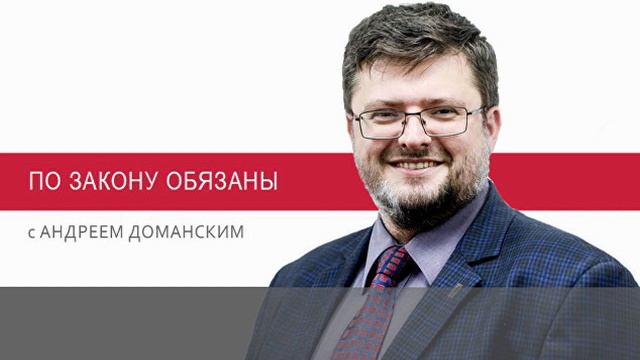 «По закону обязаны» с Андреем Доманским как получить и не утратить земельный пай смотреть онлайн