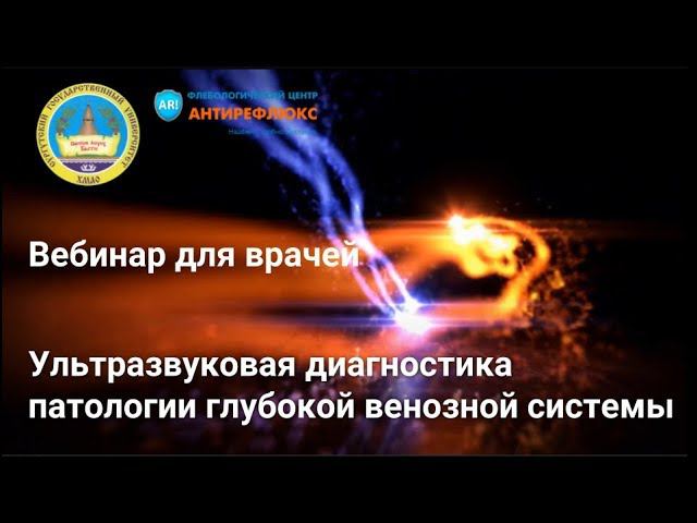 Вебинар для врачей Ультразвуковая диагностика патологии глубокой венозной системы