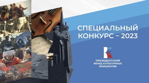 Специальный конкурс Президентского фонда культурных инициатив в 2023 году