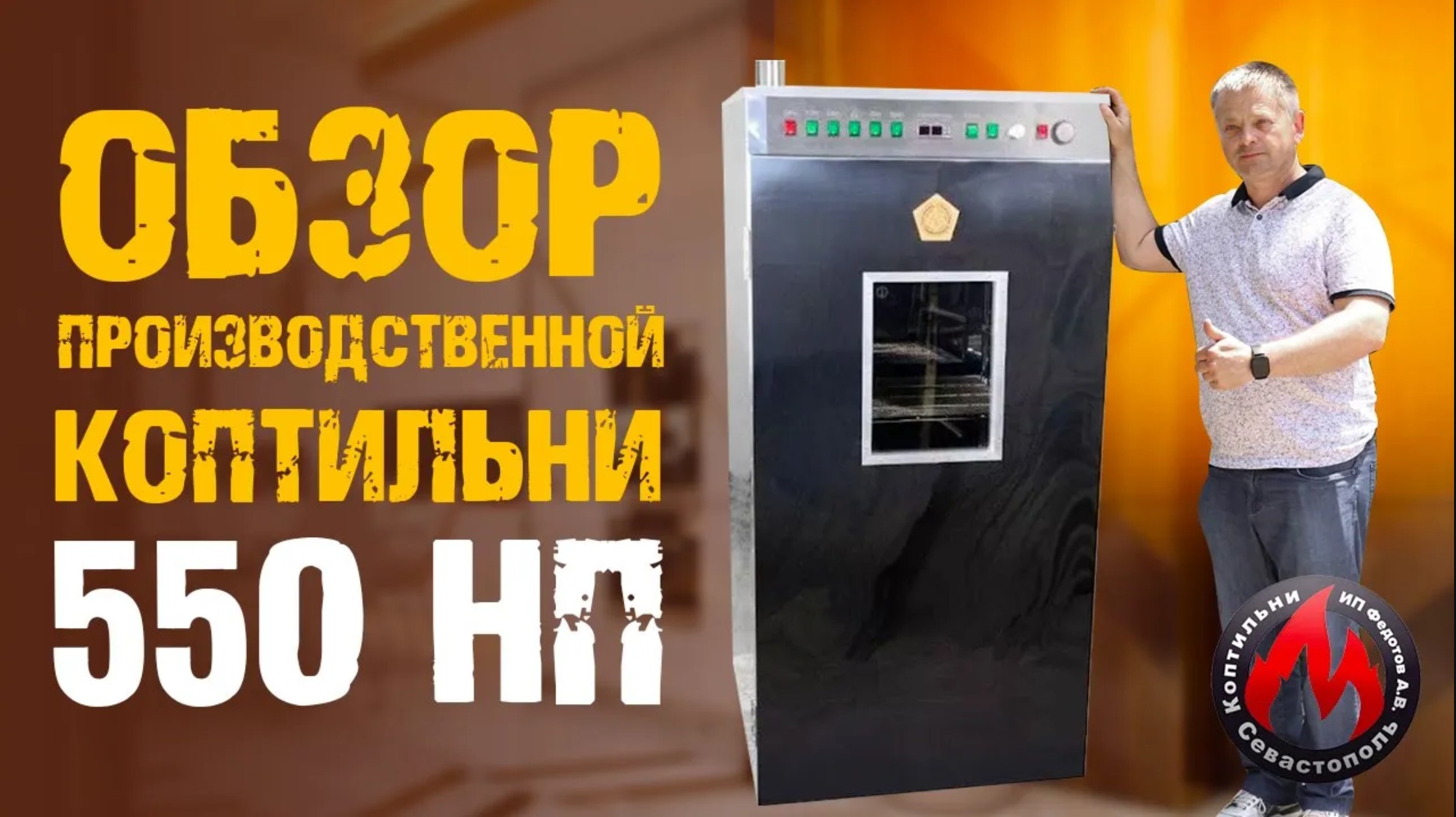 Обзор Производственной Коптильни на 550 л _ 550 НП _ Коптильни ИП Федотов А. В. Севастополь.....