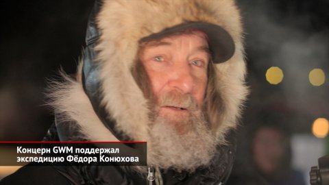 Концерн GWM поддержал экспедицию Фёдора Конюхова | Новости с колёс №2438