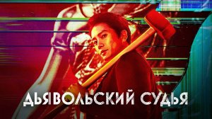 Дьявольский судья, 3 серия