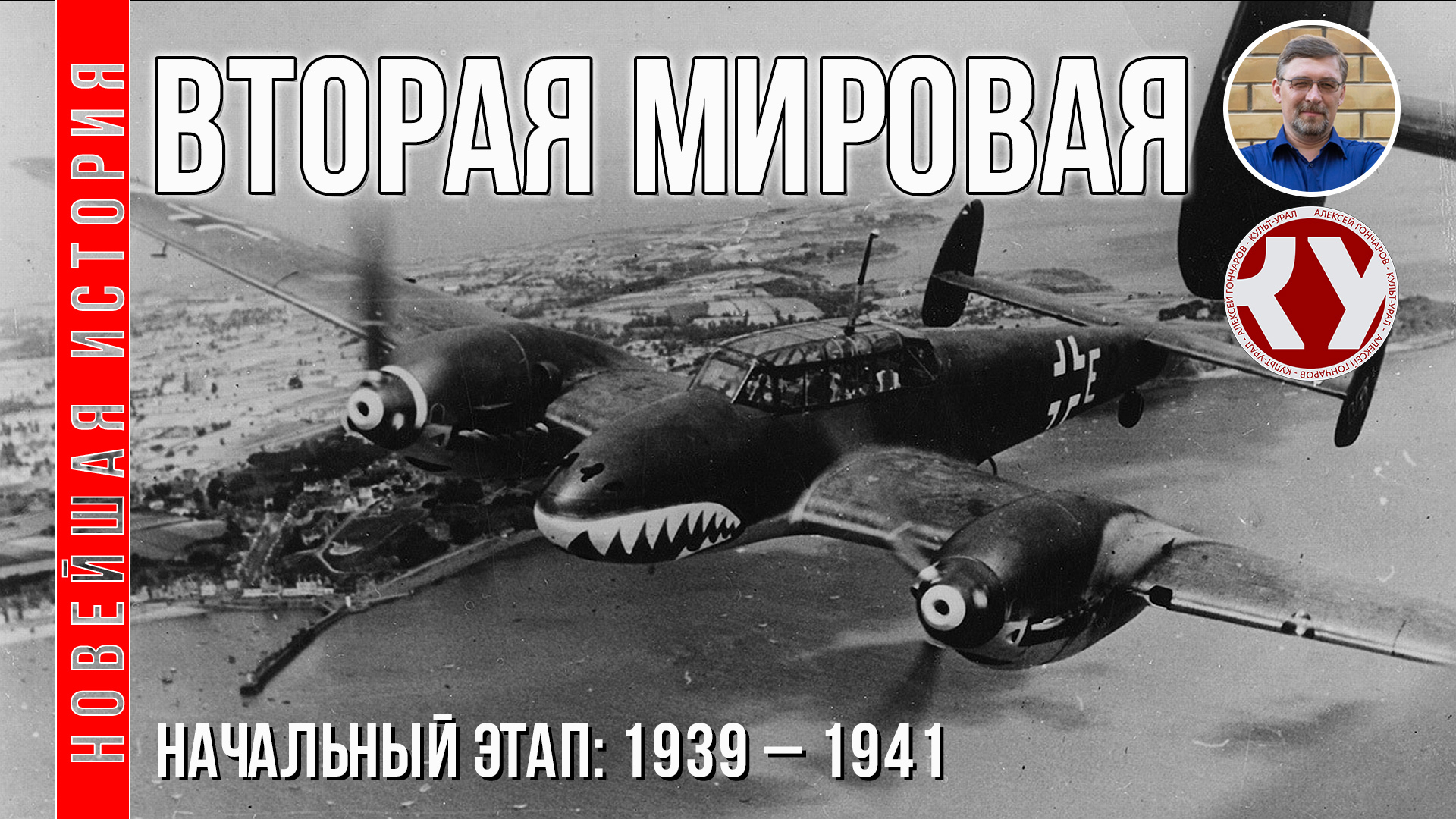 Новейшая история. XX век. #15. Вторая мировая война. Начальный этап. 1939 - 1941