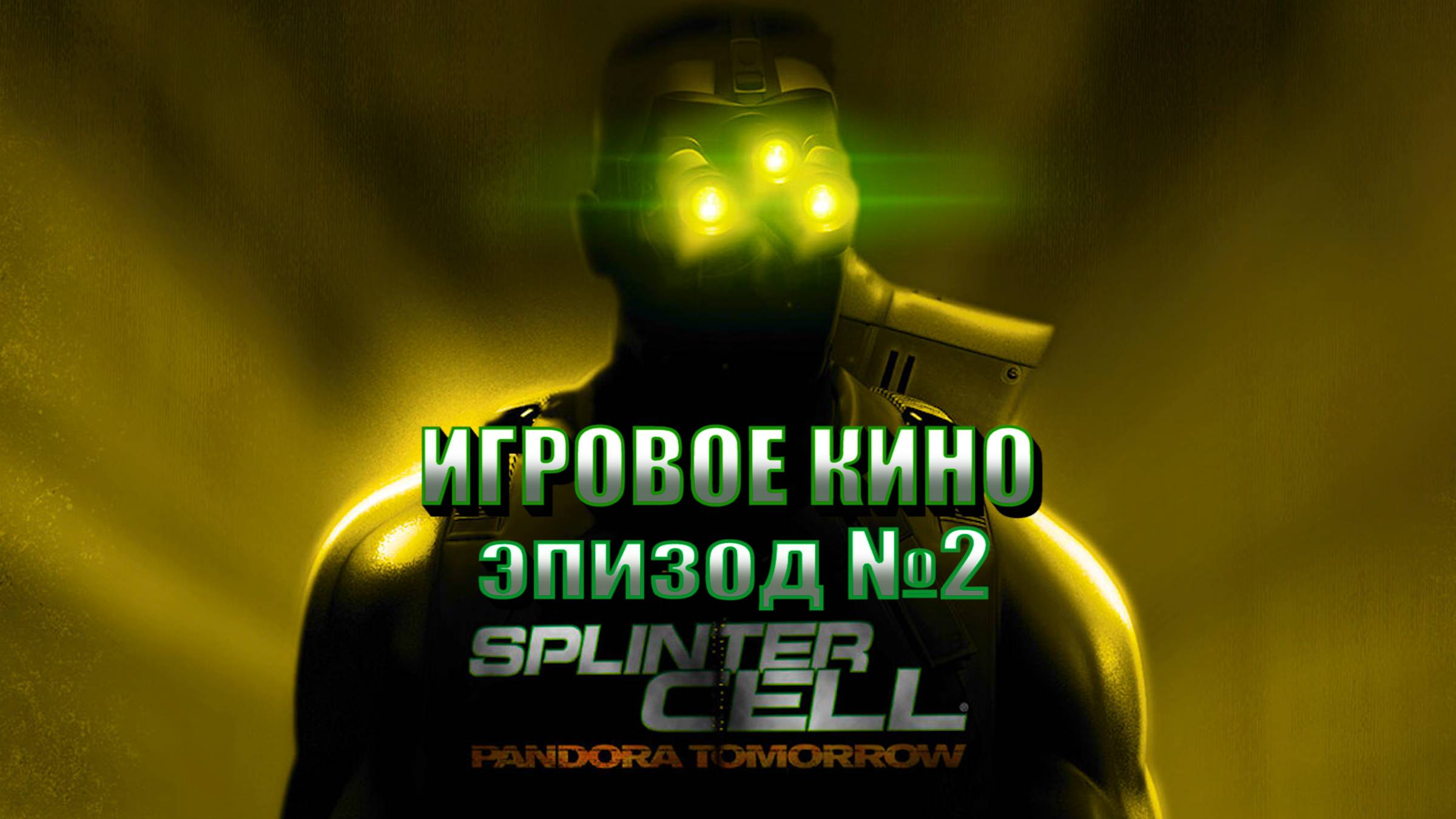 ИГРОФИЛЬМ - Splinter CELL Pandora tomorrow - Эпизод №2
