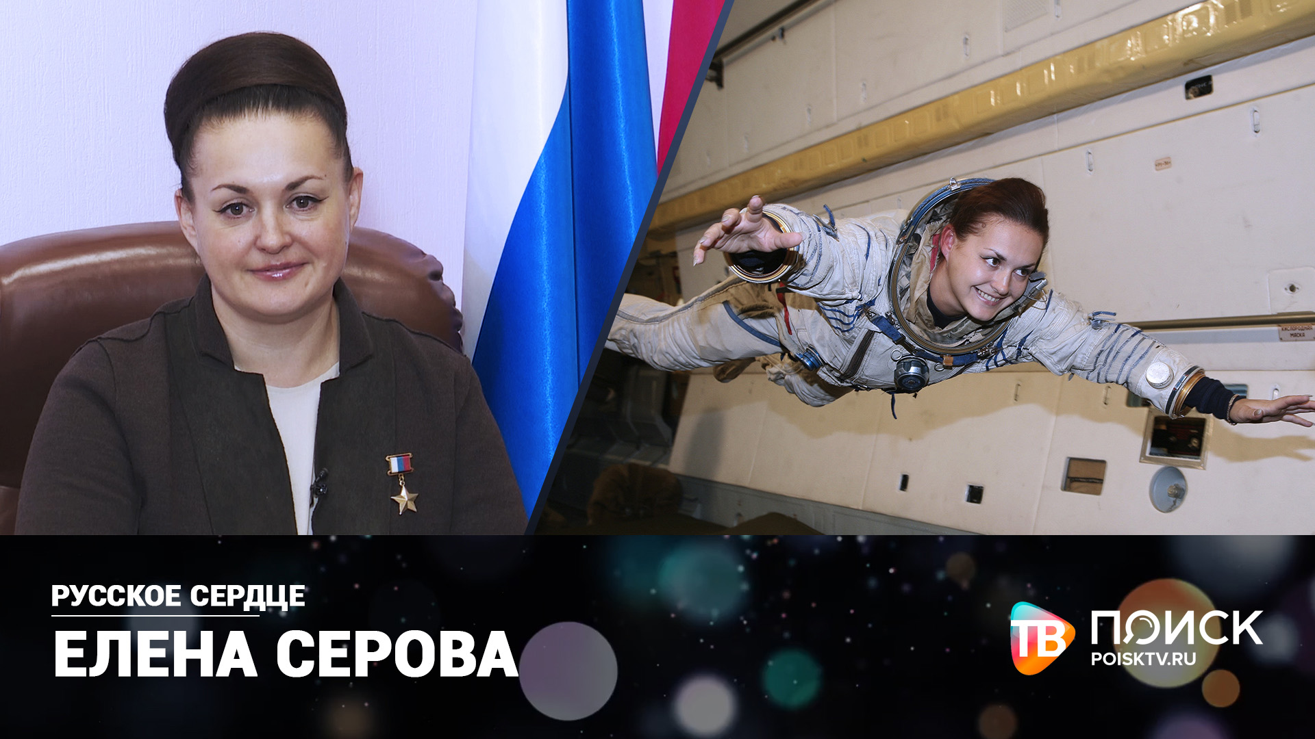 Серова Елена Олеговна космонавт