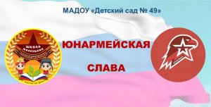 МАДОУ № 49 - Юнармейская слава