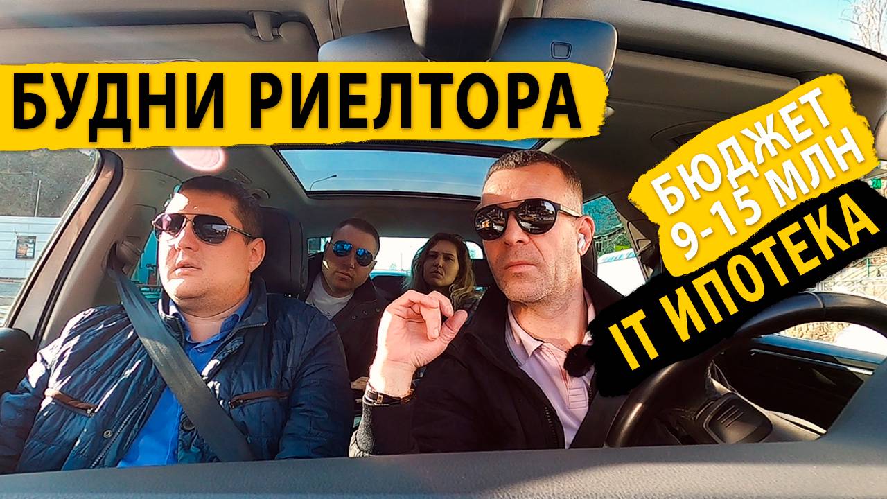 Будни риелтора. Смотрим квартиры в Сочи от 9 - 15 млн. Льготная ипотека.