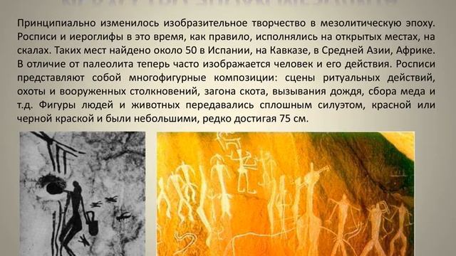 Лекция 2. Искусство первобытного человека. Древнейшие сооружения человечества.