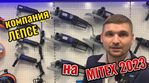 Продукция компании Лепсе на выставке Mitex 2023