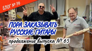 #РокВидеоБлог №76. Пора заказывать русские гитары