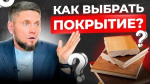 Как правильно выбрать НАПОЛЬНОЕ ПОКРЫТИЕ. Эти советы сэкономят вам деньги и время-