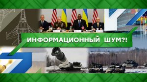 «Место встречи»: Информационный шум?! (15.02.2023)