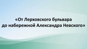 «От Лерховского бульвара до набережной Александра Невского»