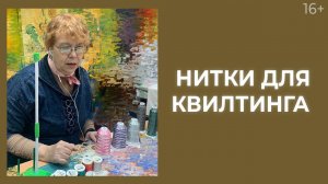 Как правильно выбрать нитки для стежки? // Лоскутный эфир 235. Печворк. 16+