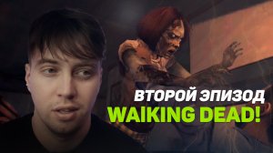 Walking Dead/Эпизод 2