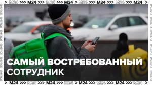 Курьеры в Москве стали одними из самых востребованных сотрудников - Москва 24