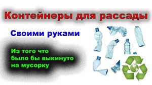 Горшочки для рассады.mp4