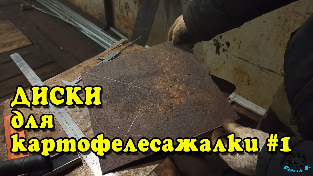 Диски для картофелесажалки #1. Заготовки. Разметка.