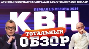 КВН-2024. ПЕРВАЯ 1/8. ТОТАЛЬНЫЙ ОБЗОР.