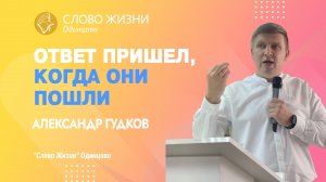 Александр Гудков: Ответ пришёл, когда они пошли. / 30.04.23 / Церковь «Слово жизни» Одинцово