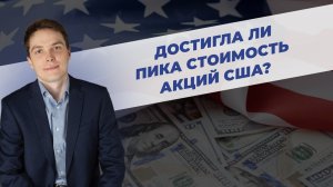 Достигла ли пика стоимость акций США?