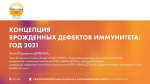 Концепция врожденных дефектов иммунитета: год 2021