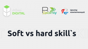 В десятку! Soft vs hard skill`s