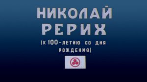 НИКОЛАЙ РЕРИХ. 1976 г. Документальный фильм. Полная версия. Реж. Роллан Сергиенко