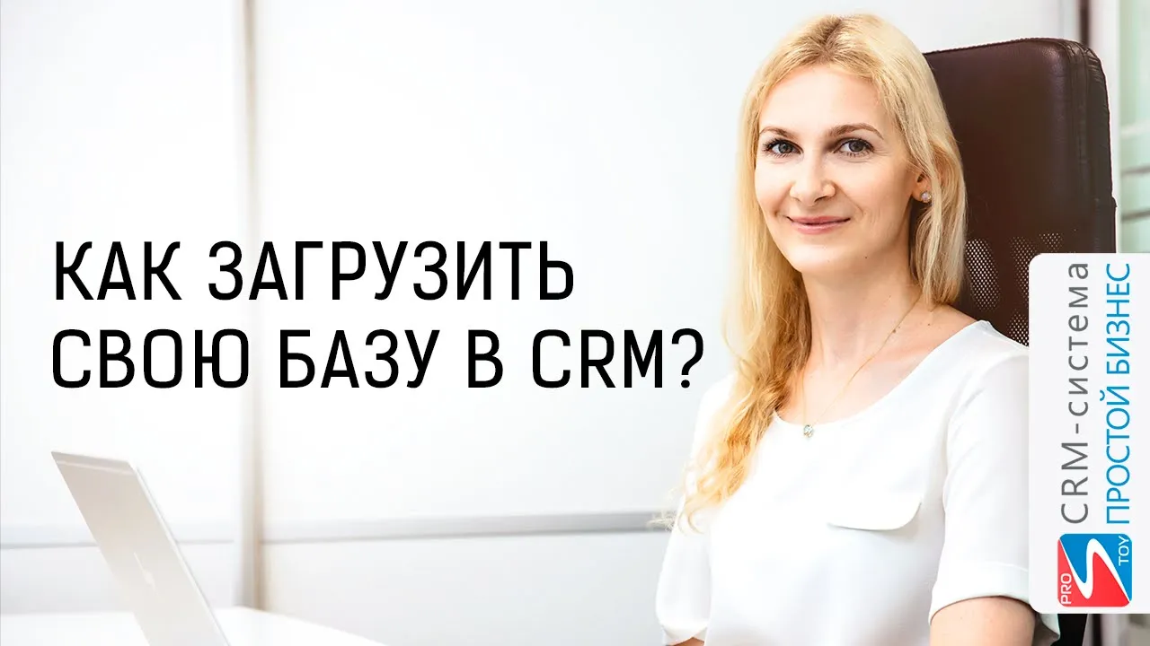 Как загрузить в таблицу свою клиентскую базу? | CRM «Простой бизнес» смотреть онлайн