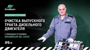 #6/8 Видеоинструкция. Очистка выпускного тракта дизельного двигателя с помощью GrunBaum INJ3000