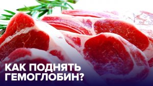 Продукты, которые помогут ПОВЫСИТЬ ГЕМОГЛОБИН