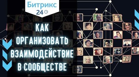 Битрикс24 для бизнес клуба
