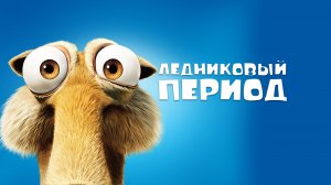 Ледниковый период | Ice Age (2002)