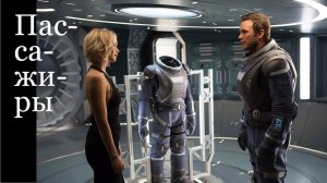 «Пассажиры» - худ. фильм,  США 2016. Фантастика про межпланетное путешествие.
