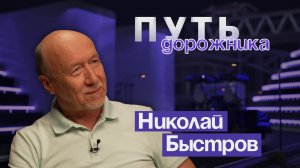 Путь Дорожника