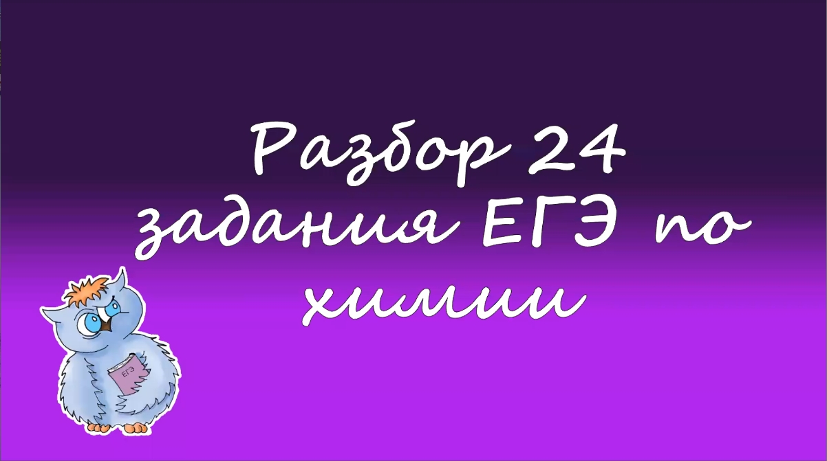 Химия. Разбор 24 задания из ЕГЭ. Качественные реакции