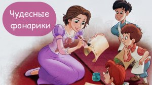 РАПУНЦЕЛЬ. Чудесные фонарики. СКАЗКА. Добрые сказки.  Аудиосказка.